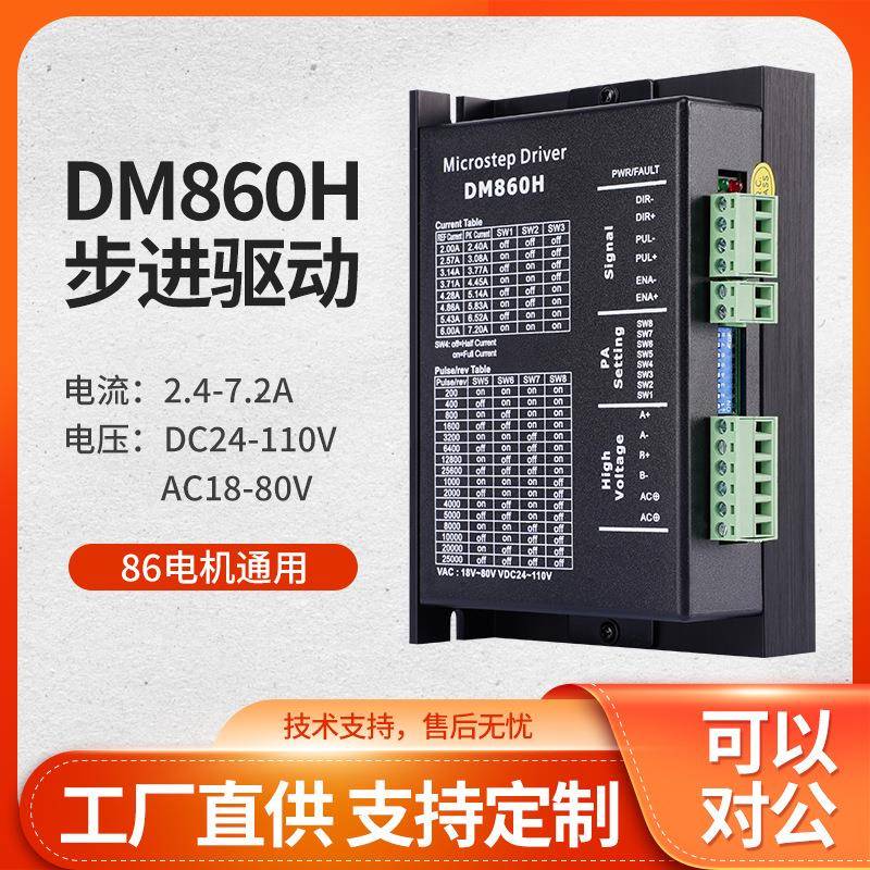 DM860H两相86步进电机驱动器数字式驱动板DC48V细分25600厂家现货