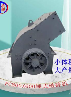 锤式破碎机小型建筑垃圾粉碎机PC800X600破碎机制砂机打砂机页岩