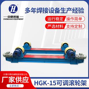 HGK-15可调滚轮架滚动滑轮罐体支架焊接辅助设备压力容器