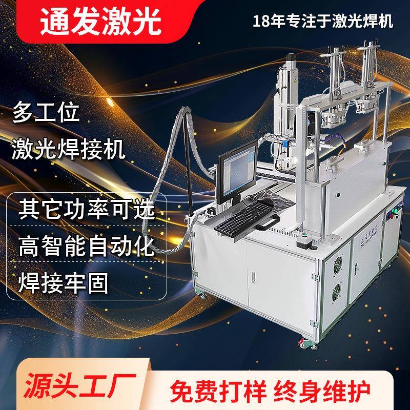 通发多工位激光焊接机五金配件铝合金管材高智能自动化密封焊