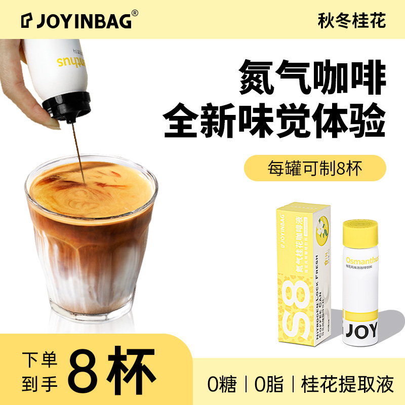 【聚划算】JOYINBAG兜瘾S8桂花咖啡浓缩液氮气咖啡0脂0糖黑咖啡液 咖啡/麦片/冲饮 咖啡液 原图主图