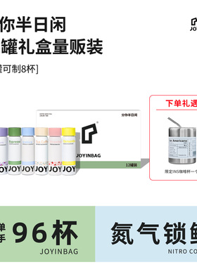JOYINBAG兜饮咖啡礼盒意式浓缩冷萃美式氮气锁鲜咖啡桂花咖啡液
