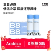 JOYINBAG兜饮B8冷萃冰美式 U先 咖啡液氮气咖啡速溶浓缩黑咖啡