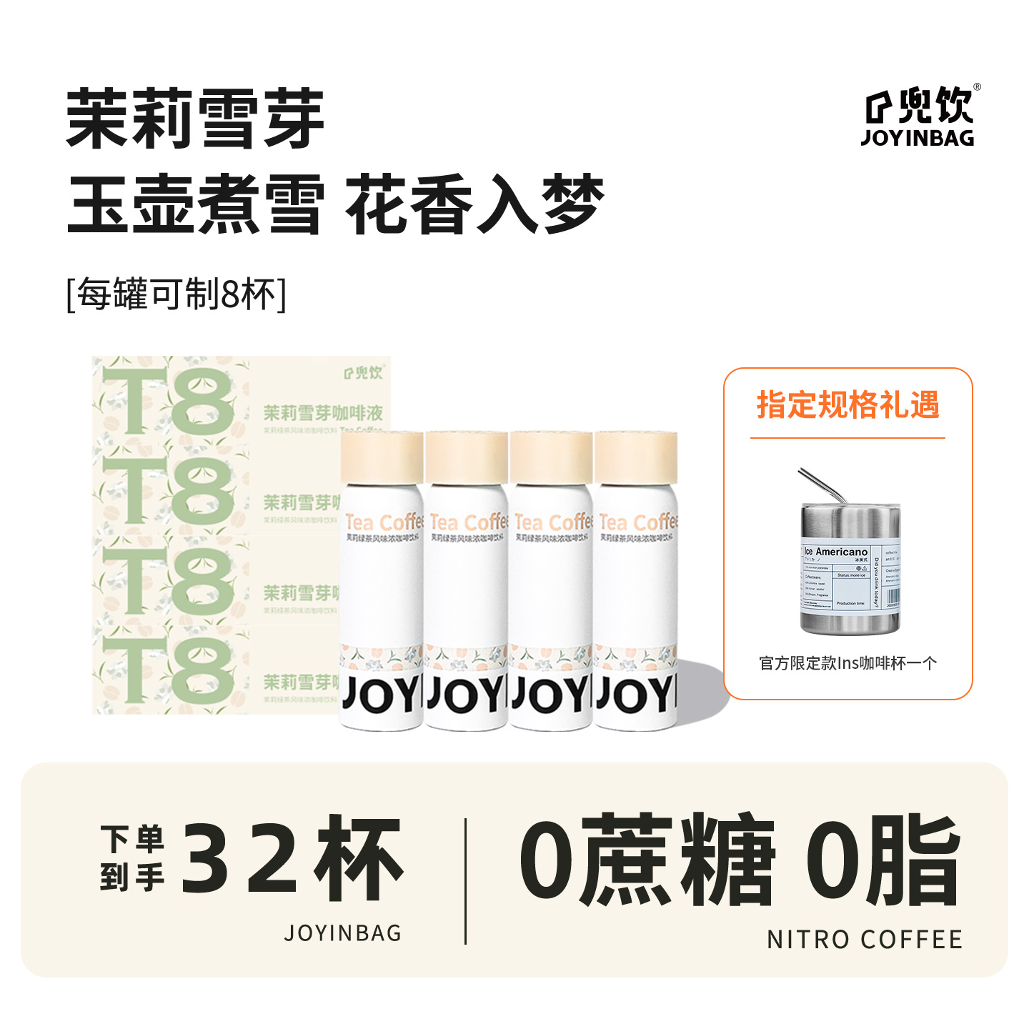 JOYINBAG咖啡液茉莉雪芽氮气浓缩