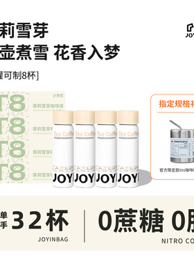 【茉莉】JOYINBAG茶咖茉莉雪芽咖啡液氮气浓缩咖啡0蔗糖即溶咖啡