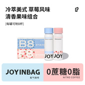 氮气浓缩咖啡液冰美式 JOYINBAG兜饮草莓冷萃美式 拿铁冷萃 尝鲜