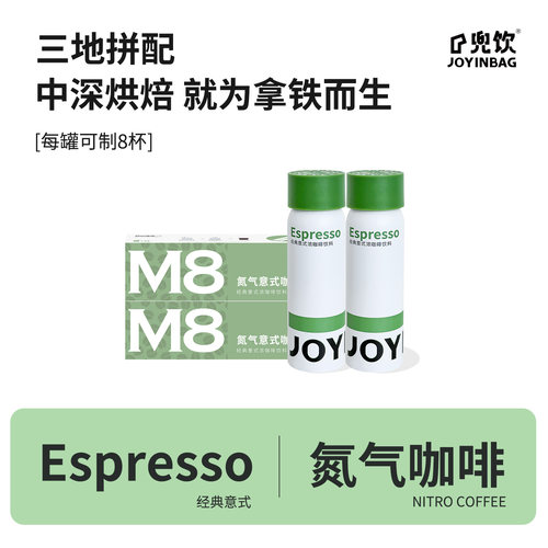 JOYINBAG咖啡液兜瘾M8意式拿铁