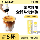 百亿补贴 JOYINBAG兜瘾S8桂花咖啡浓缩液氮气咖啡便捷0脂0糖