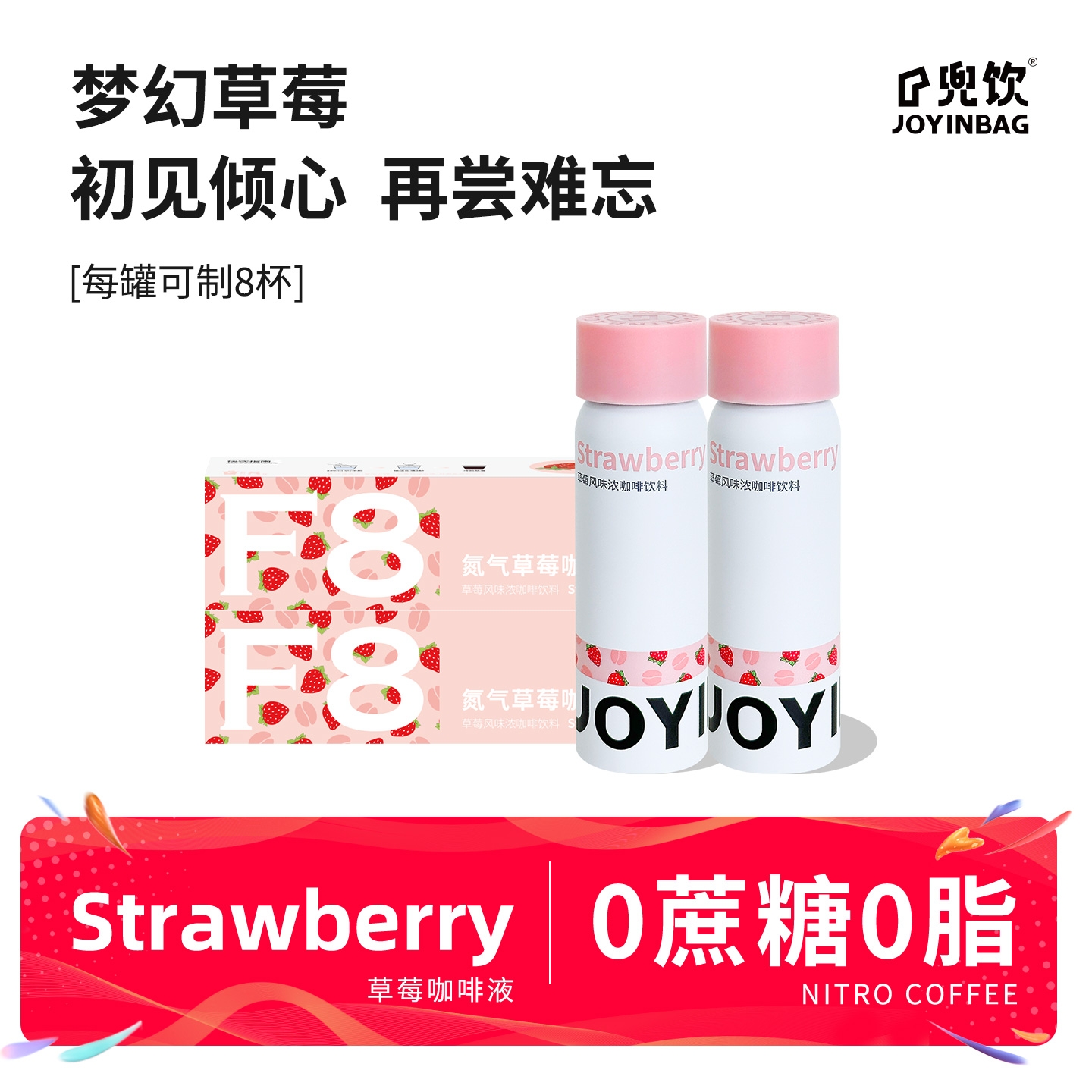 JOYINBAG咖啡液F8草莓风味浓缩