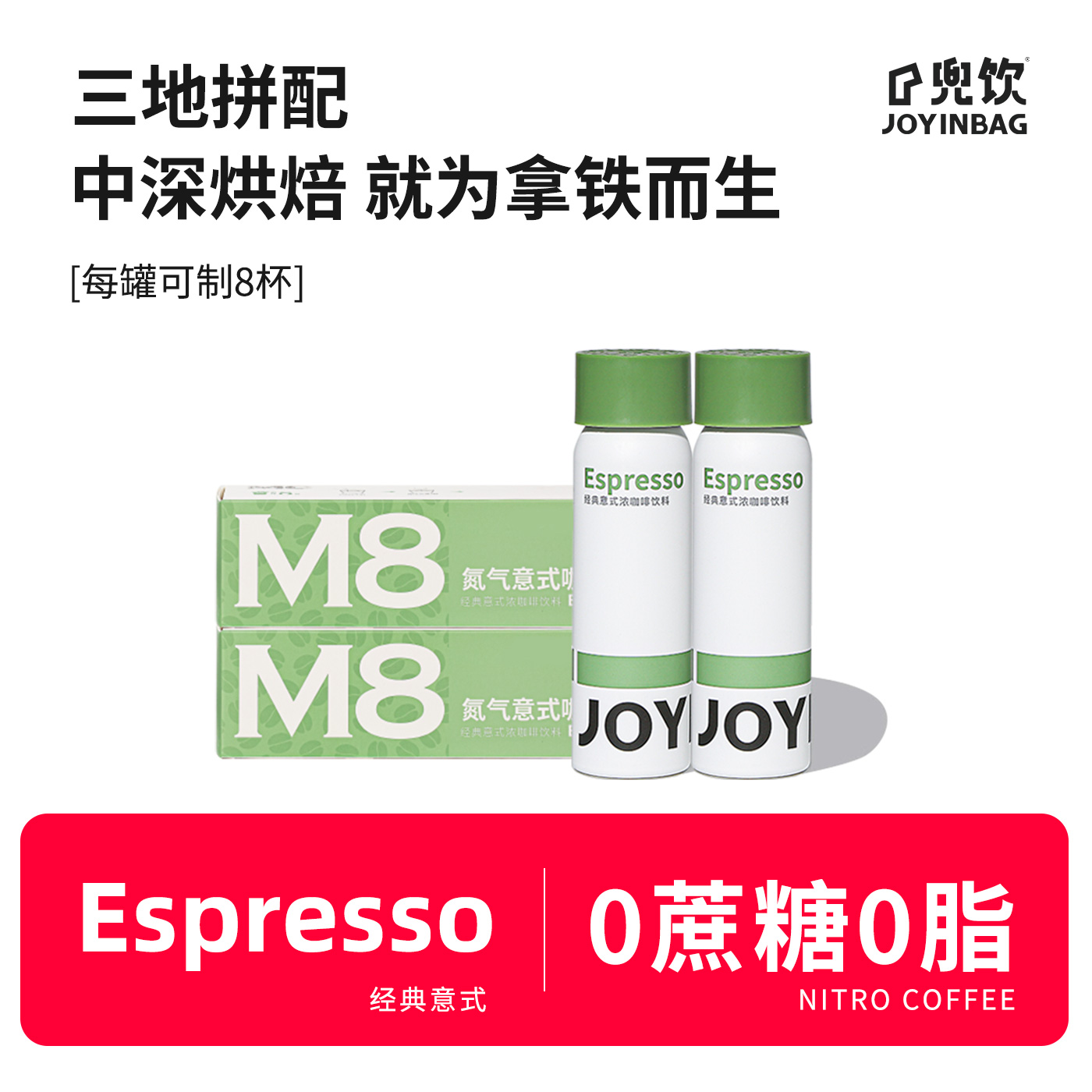 JOYINBAG咖啡液兜瘾M8意式拿铁