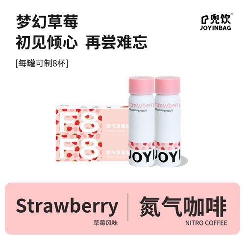 JOYINBAG氮气草莓浓缩咖啡液0脂