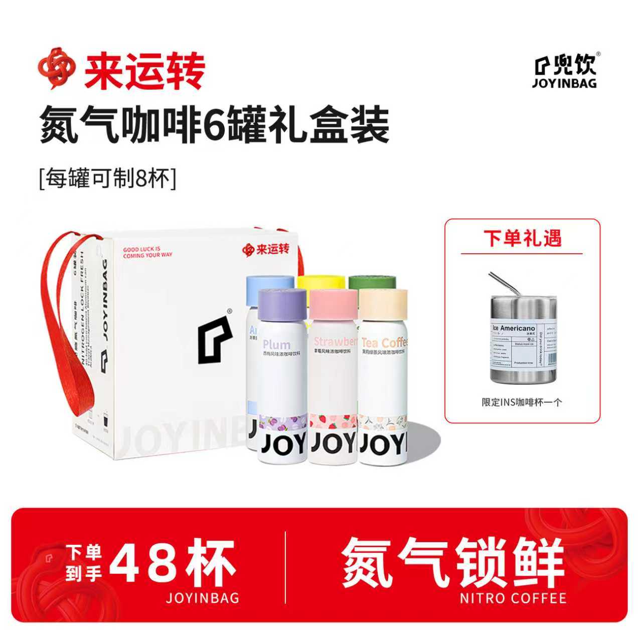 JOYINBAG氮气锁鲜咖啡礼盒咖啡液
