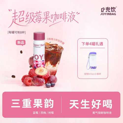 JOYINBAG兜饮莓果浓缩咖啡液即溶