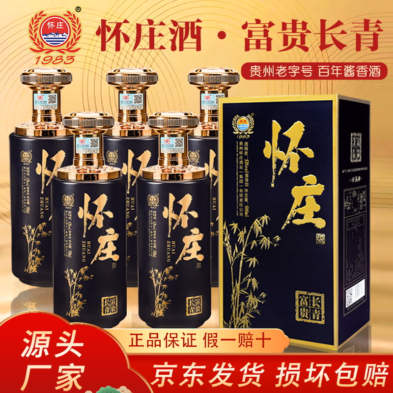 怀庄酒富贵长青53度酱香型高档白酒整箱特价清仓批发瓶装礼盒宴请