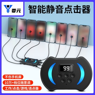 智能点击器全自动智能手机屏幕连点器直播设备物理触屏全自动按键异步循环可调点击器