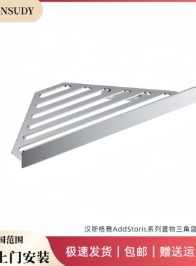德国汉斯Addstoris艾世多浴室角篮置物收纳三角架转角收纳架同款