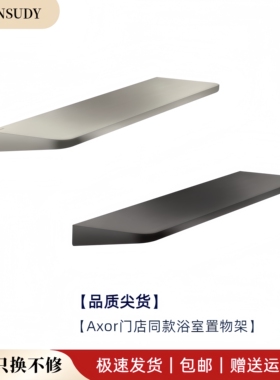 德国汉斯Axor置物架雅生通用圆形搁板浴室储物层架免打孔镜前层架