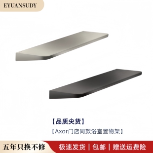 德国汉斯Axor置物架雅生通用圆形搁板浴室储物层架免打孔镜前层架