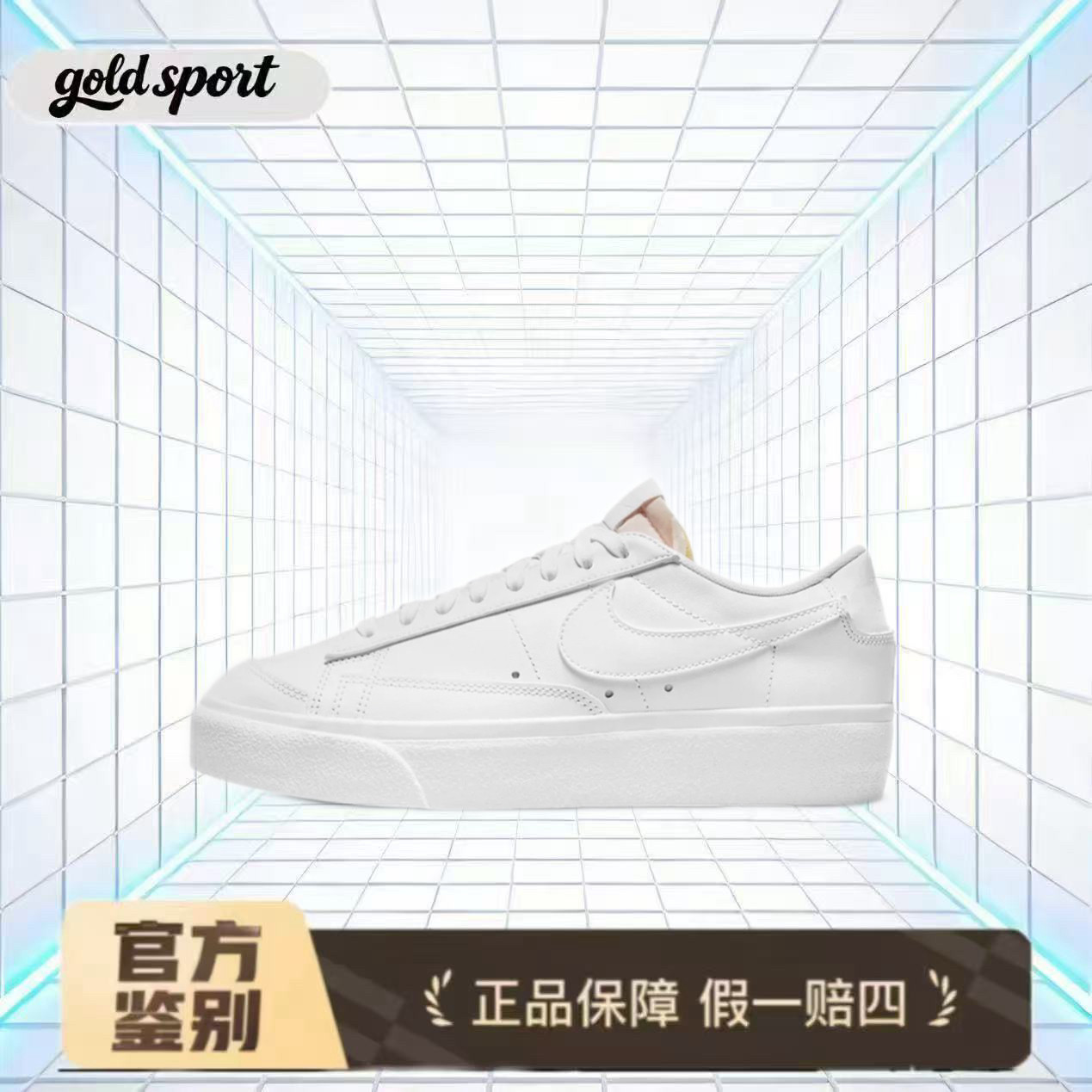 耐克正品BLAZER LOW 77女子休闲板鞋特价断码Dj0292-100山东HQ仓
