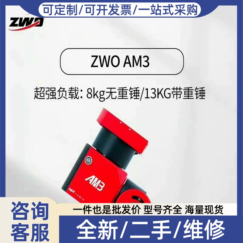 议价议价振旺ZWO 振旺AM3谐波赤道仪带碳纤维三脚架顺图片