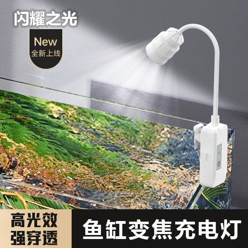 可充电南美变焦射灯迷你鱼缸灯充电式水族缸照明灯具