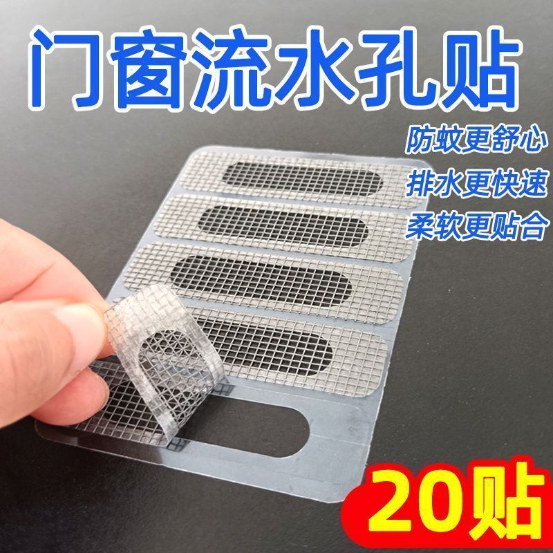 门窗流水孔防蚊贴粘贴窗户排水口蚊子补丁防虫网可修补纱窗补洞贴