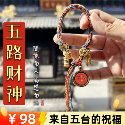 【五台】唐卡藏式手绳编织五路财神 五台手链
