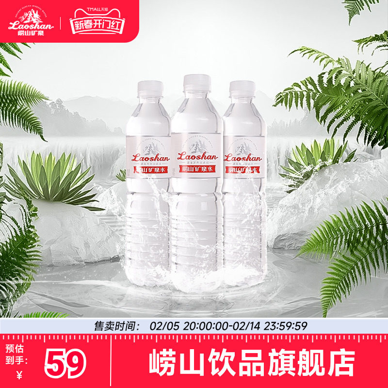 【中华老字号】崂山偏硅酸型饮用天然矿泉水 600ml*24瓶 整箱装