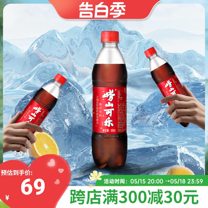 【中华老字号】青岛崂山国产健康型可乐汽水中草药精华500ml*24瓶