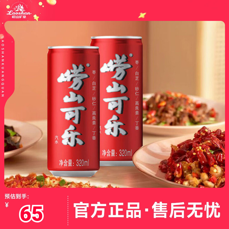 【中华老字号】崂山可乐320ml易拉罐碳酸饮料国产青岛可乐快乐水