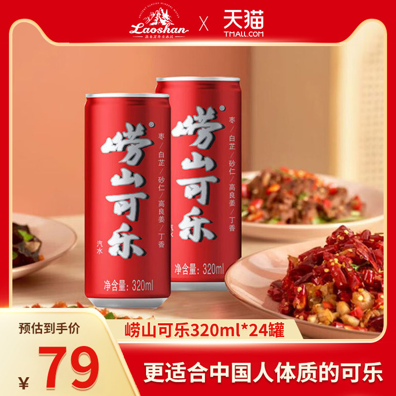 崂山可乐320ml*24罐整箱装碳酸饮料中草药国产饮料新老包装随机发