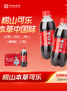 【中华老字号】崂山可乐330ml*12瓶装 碳酸饮料草本配方可乐礼盒