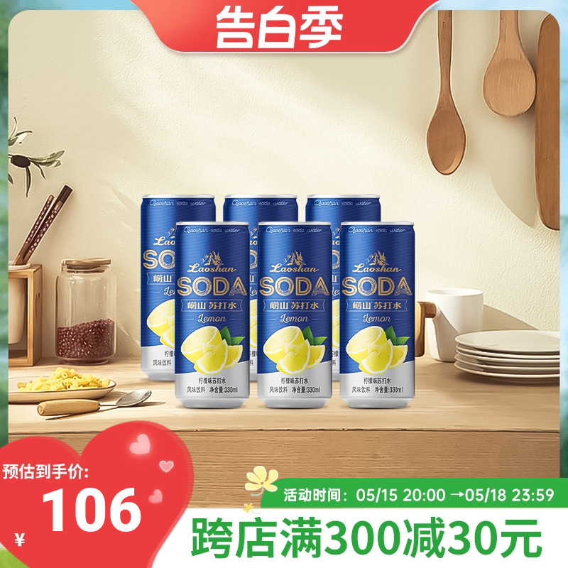 崂山柠檬苏打水330ml*24罐听装易拉罐风味饮料气泡水 咖啡/麦片/冲饮 饮用水 原图主图