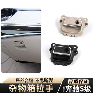 奔驰S级14年杂物箱拉手S320L S450 S500 S600工具箱锁手套箱扣手