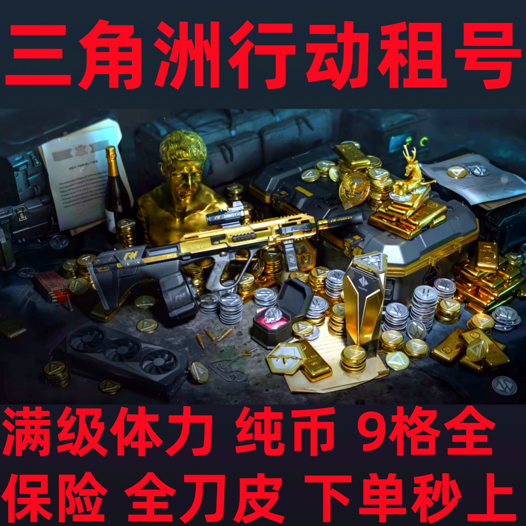 三角洲行动租号出租纯币哈夫币成品号绝密航天账号等级皮肤号