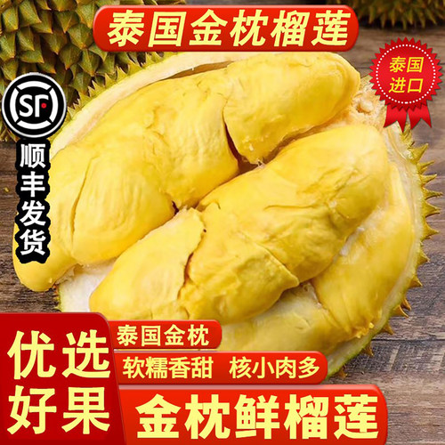 泰国金枕榴莲鲜果顺丰送货上门