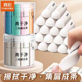 真彩桶装 集屑三角橡皮擦无屑超干净小学生专用不留痕擦拭成线成条少屑像橡皮2B素描美术生儿童无毒聚屑幼儿园