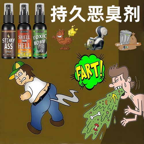 臭味剂恶持久巨整蛊液体气