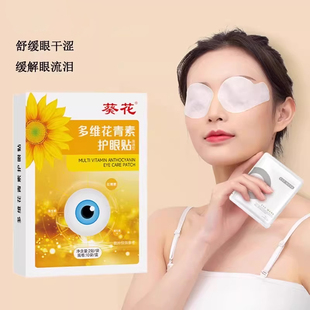 葵花花青素护眼贴冷敷儿童学生老年人呵护双眼护目贴