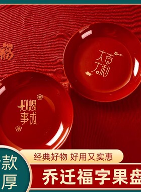 乔迁新居果盘红色搬家入宅餐具新家装饰布置开业新年果盘零食盘
