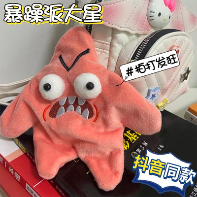会动的暴躁派大星毛绒挂件