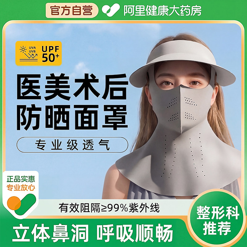 【0闷感】医美术后防晒面罩