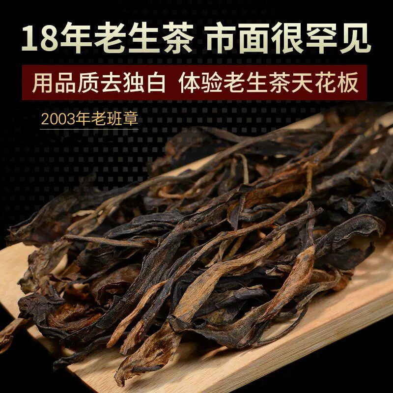 玩家级 老班章古树纯料老生茶 2003年陈干仓老茶云南普洱茶散茶叶