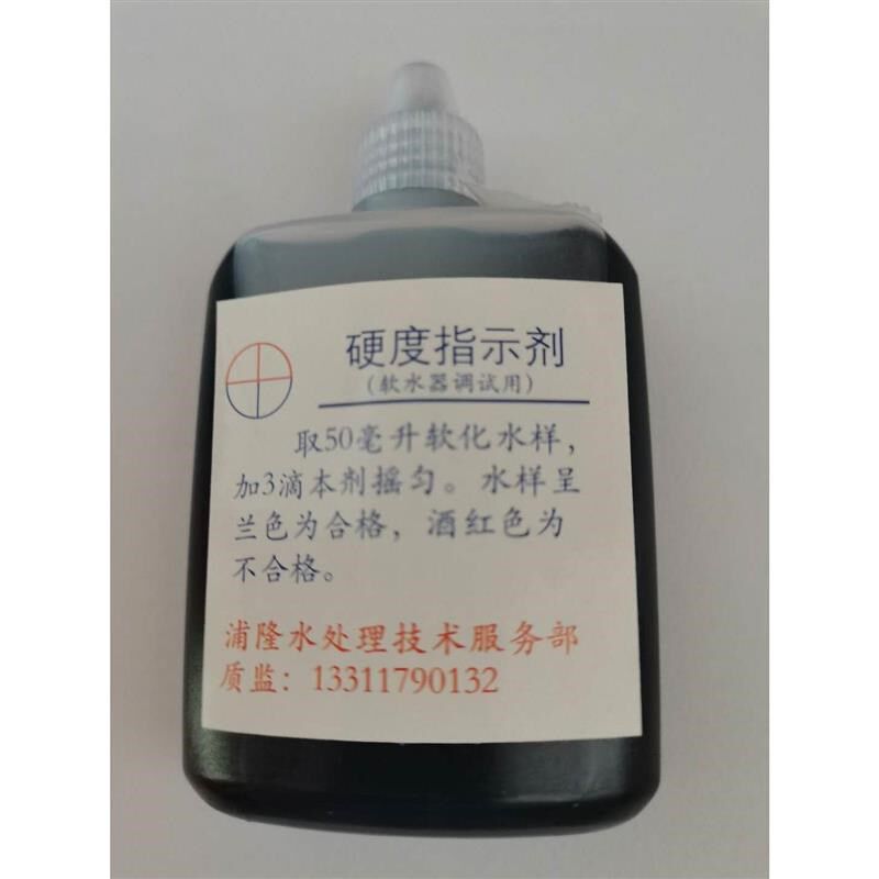 热销水质硬度测试锅炉软化水快速检测试剂软水设备钙镁硬度指示剂
