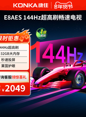 康佳65英寸智能语音4K液晶电视机144Hz高刷护眼65E8AES以旧换新