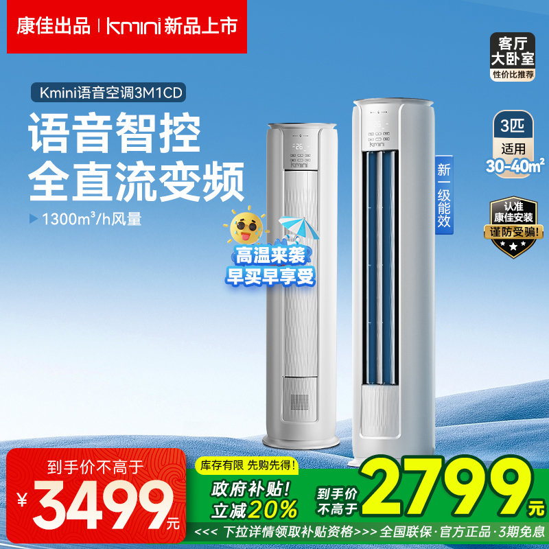 康佳Kmini立式空调3匹一级语音