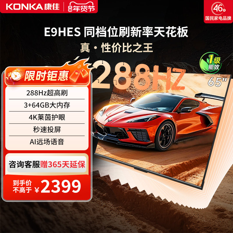 康佳65英寸智能语音液晶家用电视机官方正品以旧换新补贴65E9H