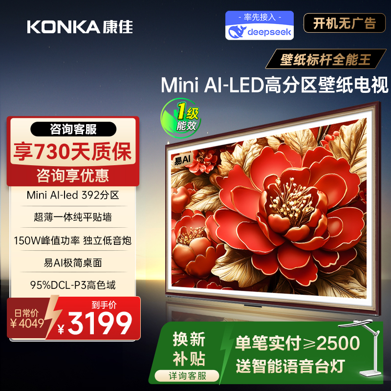 康佳G9W65英寸MiniLED电视机