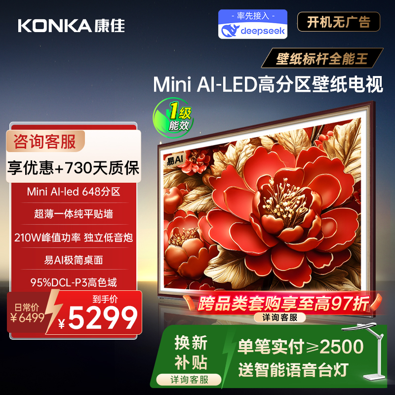 康佳85英寸MiniLED壁纸电视机