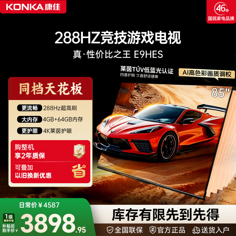 康佳85E9HES 85英寸288Hz新款智能家用液晶竞技游戏电视机